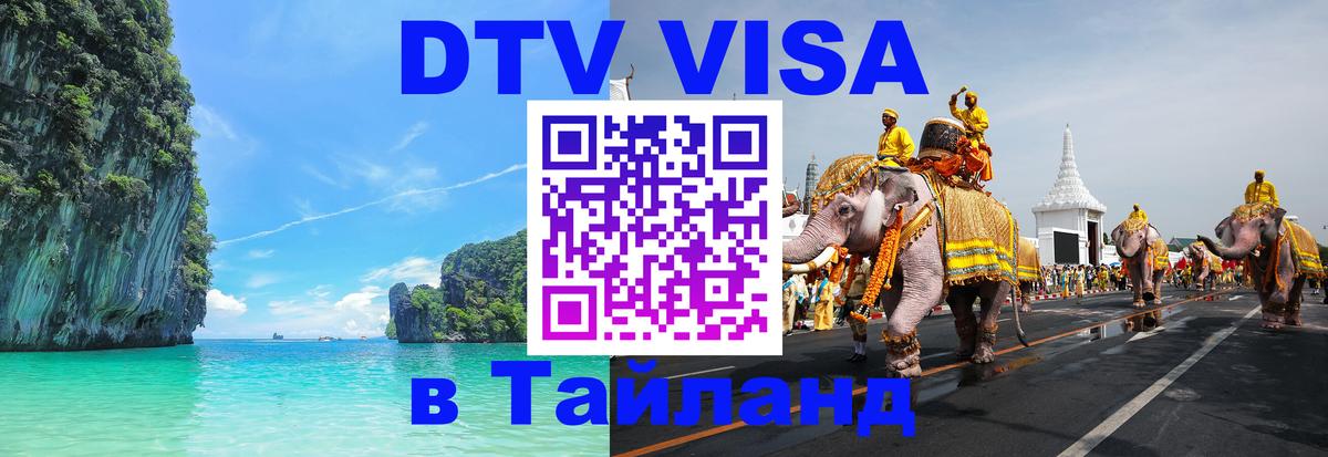 VISA в Тайланд для удалёнщиков 