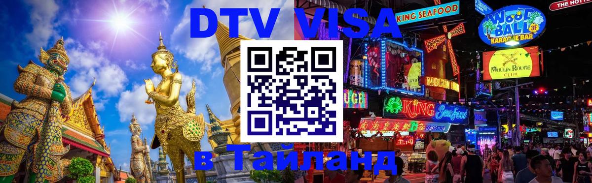 ДТВ VISA Тайланд для фрилансеров Амман 